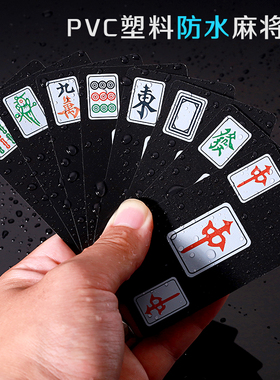 PVC磨砂全塑料麻将扑克牌旅行便携防水迷你纸牌麻将麻雀纸牌