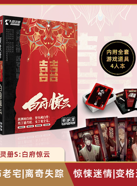 探灵册白府惊云剧本杀惊悚老宅推理解谜聚会侦探桌游卡牌实体4人