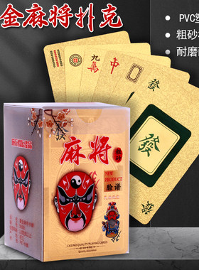 黄金麻将全塑料便携纸牌麻将