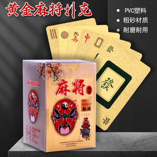 PVC塑料黄金麻将扑克牌磨砂迷你麻将全塑料麻将便携防水纸牌麻将
