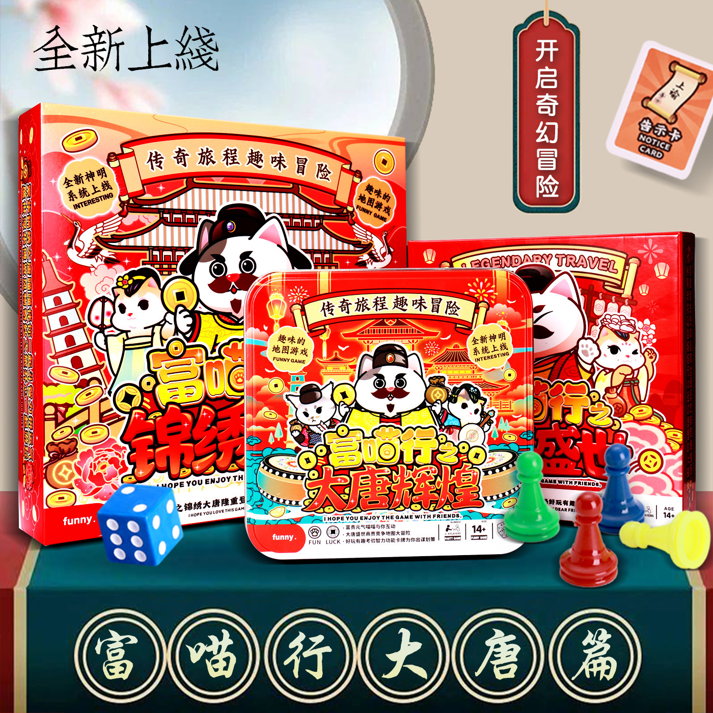 富喵行之大汉繁华大唐盛世大明复古翁游戏亲子欢乐聚会桌游卡牌