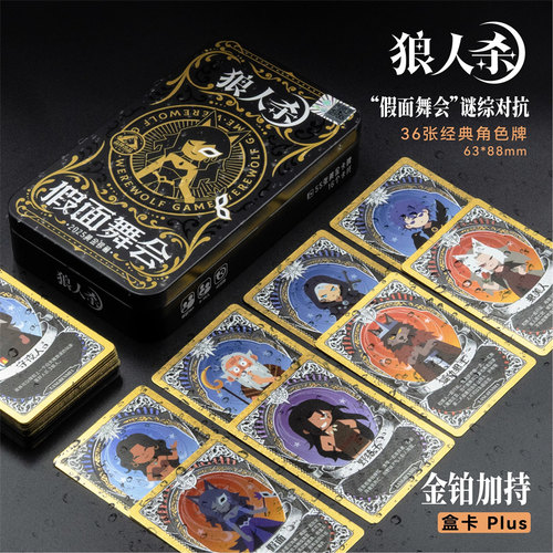 狼人杀桌游PVC塑料铁盒假面舞会聚会卡牌不眠之夜京城大师赛同款