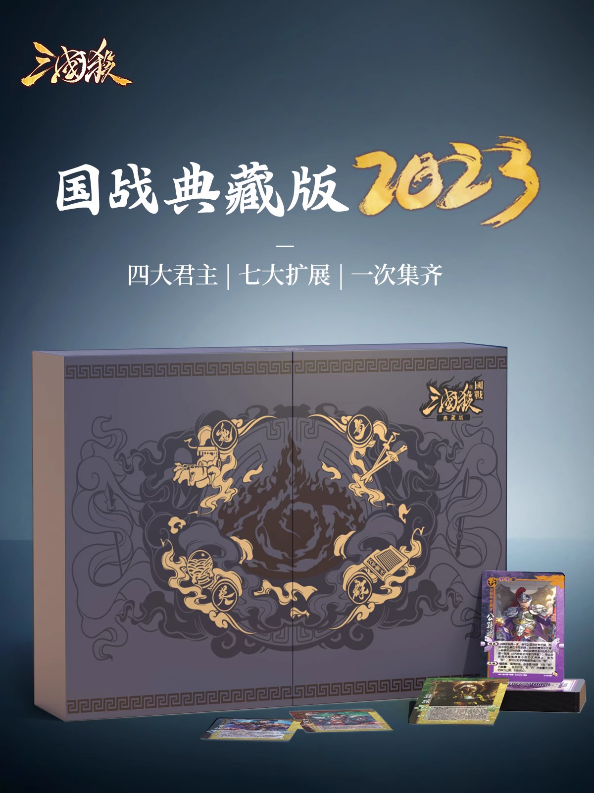 三国杀国战典藏2023版桌游卡牌全武将扩展合集不臣篇全套纸牌游戏