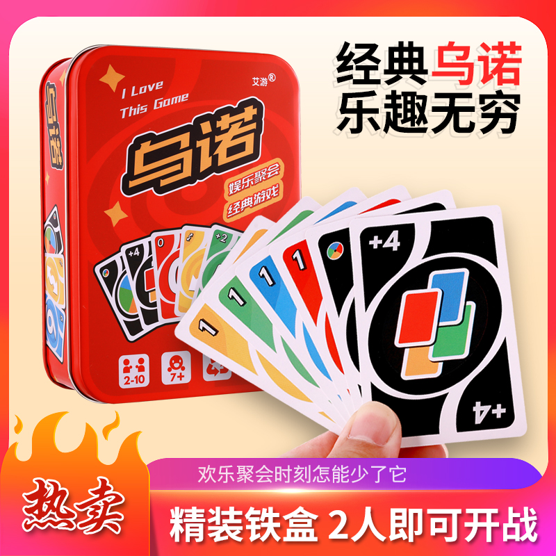 桌游优诺纸牌乌诺德诺牌铁盒装多人休闲聚会游戏卡牌