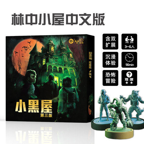 小黑屋第三版山屋惊魂含模型桌游卡牌成人恐怖冒险聚会游戏3-6人