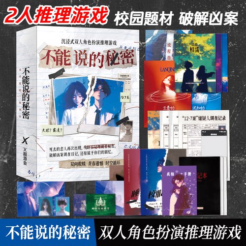 不能说的秘密桌游校园情感剧本杀卡牌双人2人角色扮演推理游戏
