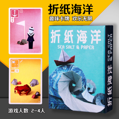 海盐与折纸海洋Sea Salt&Paper中文版含扩展聚会桌游卡牌2-4人
