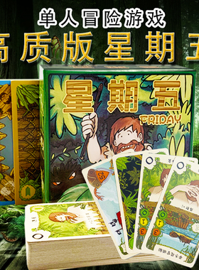 星期五Friday 单人桌游卡牌益智游戏 鲁滨逊漂流记中文版