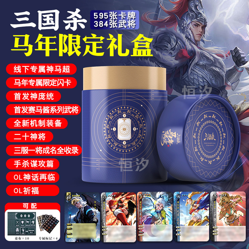 新款三国杀马年限定礼盒装全新赛马酱武将马鞭正版卡牌全套20神将
