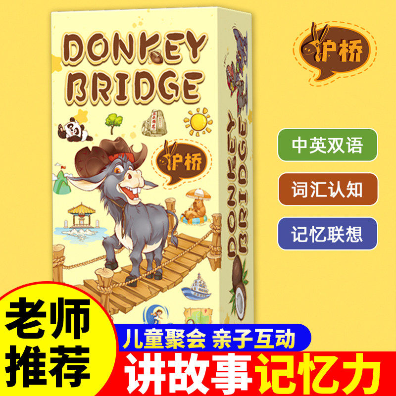 驴桥桌游儿童记忆力表达力想象力六一礼物游戏亲子互动玩具小学生