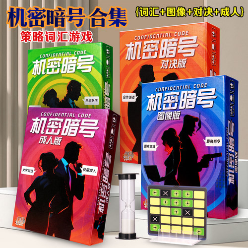 机密暗号桌游卡牌行动休闲聚会