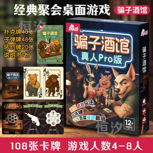 骗子酒馆桌游真人pro版欢乐坊酒吧多人聚会卡牌扑克博弈4-8游戏