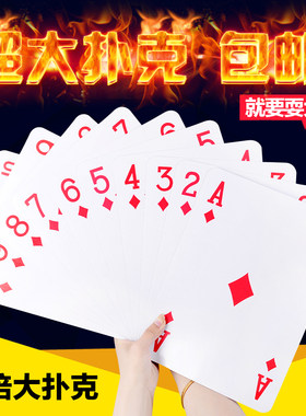 耍大牌大尺寸超大号扑克纸牌