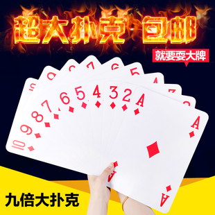 耍大牌特大超大号扑克牌纸牌大尺寸四倍九倍扑克展示婚庆创意搞怪