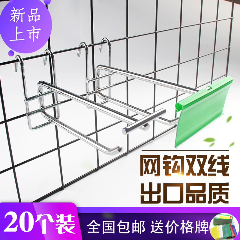 双线食品网片网格超市货架挂钩