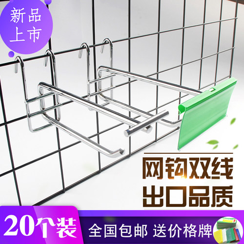 双线食品网片网格超市货架挂钩