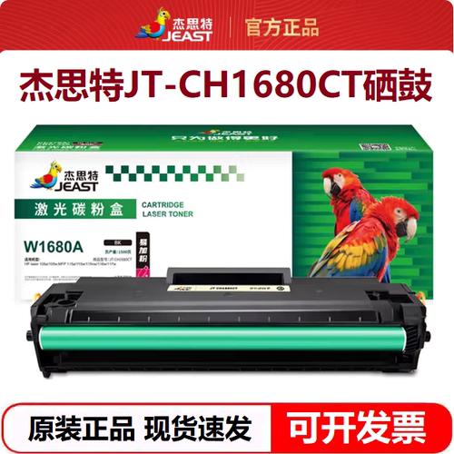 杰思特JT-CH1680CT带芯片硒鼓 适用惠普168A 105a 105w 115a 116w