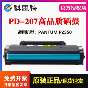 PANTUM 207硒鼓 P2550 科思特PD 碳粉盒 打印机墨粉盒 适用奔图