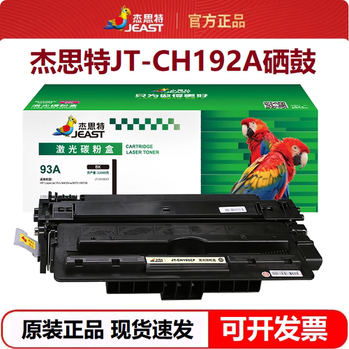 杰思特JT-CH192A硒鼓适用惠普93A M435nw M701a M701n M706打印机