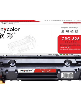 欣彩AR-326硒鼓适用佳能CRG326 LBP6200d 6230dw 6230d打印机墨盒