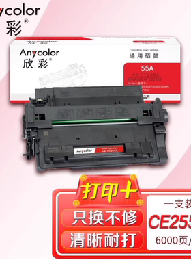 欣彩AR-CE255A硒鼓 适用惠普55A P3015dn M525dn M521dn/dw打印机