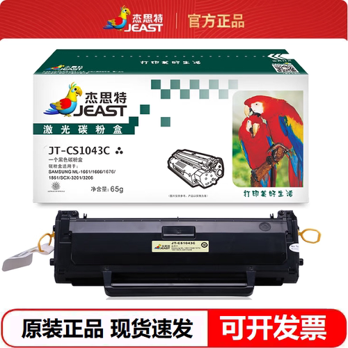 杰思特JT-CS1043C硒鼓适用三星ML1660 1865 1661 1676 3201打印机