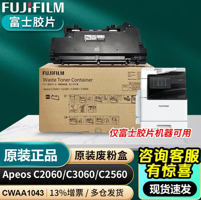 原装富士施乐胶片Apeos C2060 C2560 C3060废粉仓 CWAA1043废粉盒