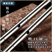 钛合金笛子演奏级手工精制专业横笛纯钛材质金属乐器EFGCDA调竹笛