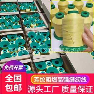 1414高强凯夫拉缝纫线 厂家芳纶缝纫线 高强耐磨阻燃防火线车缝线