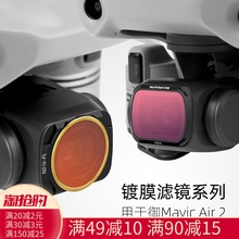 适用于大疆御Air 2无人机配件滤镜CPL偏光偏振镜ND减光镜滤镜
