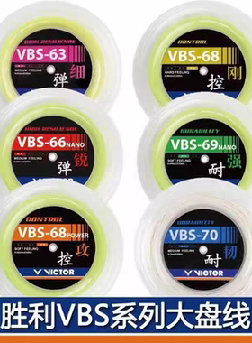 VICTOR胜利正品大盘线VBS66N/58N/63/68/70高弹耐打控制专业羽线