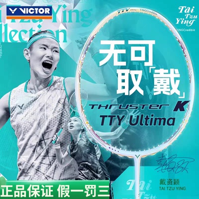 胜利突击TKTTY羽毛球拍全碳素戴资颖威克多TTY  ULtima进攻型球拍
