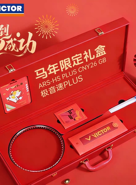 VICTOR胜利威克多马年限定羽毛球拍极音速 HS PLUS CNY26 GB礼盒