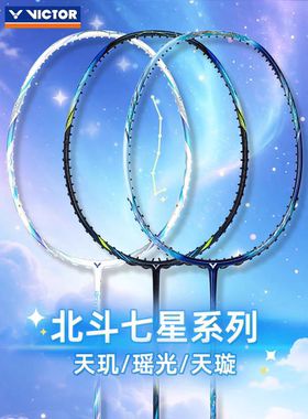 VICTOR胜利羽毛球拍全碳素瑶光ARS-ETA  威克多天玑天璇北斗七星