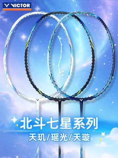 VICTOR胜利羽毛球拍全碳素瑶光ARS 威克多天玑天璇北斗七星 ETA