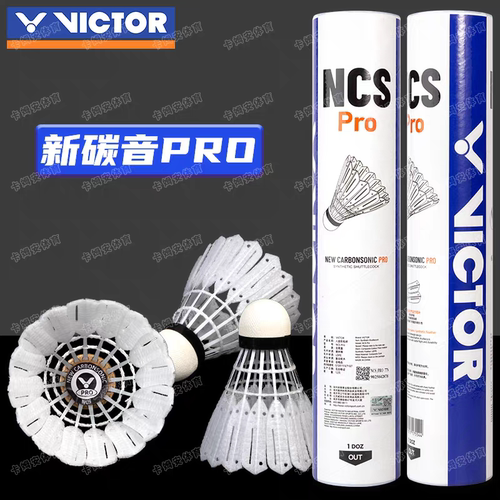 VICTOR胜利羽毛球NCS碳音球PRO人造羽毛球MAX专业比赛耐打训练用