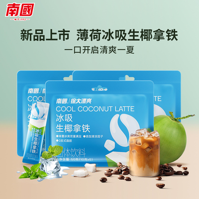 南国冰吸生椰拿铁150g袋装薄荷