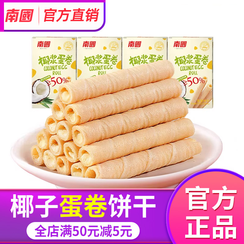 南国椰浆蛋卷40g*4盒椰子饼干酥脆鸡蛋卷酥零食小吃食品海南特产