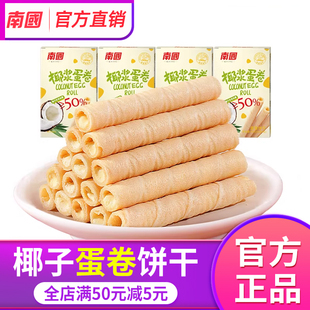 南国椰浆蛋卷40g*4盒椰子饼干酥脆鸡蛋卷酥零食小吃食品海南特产