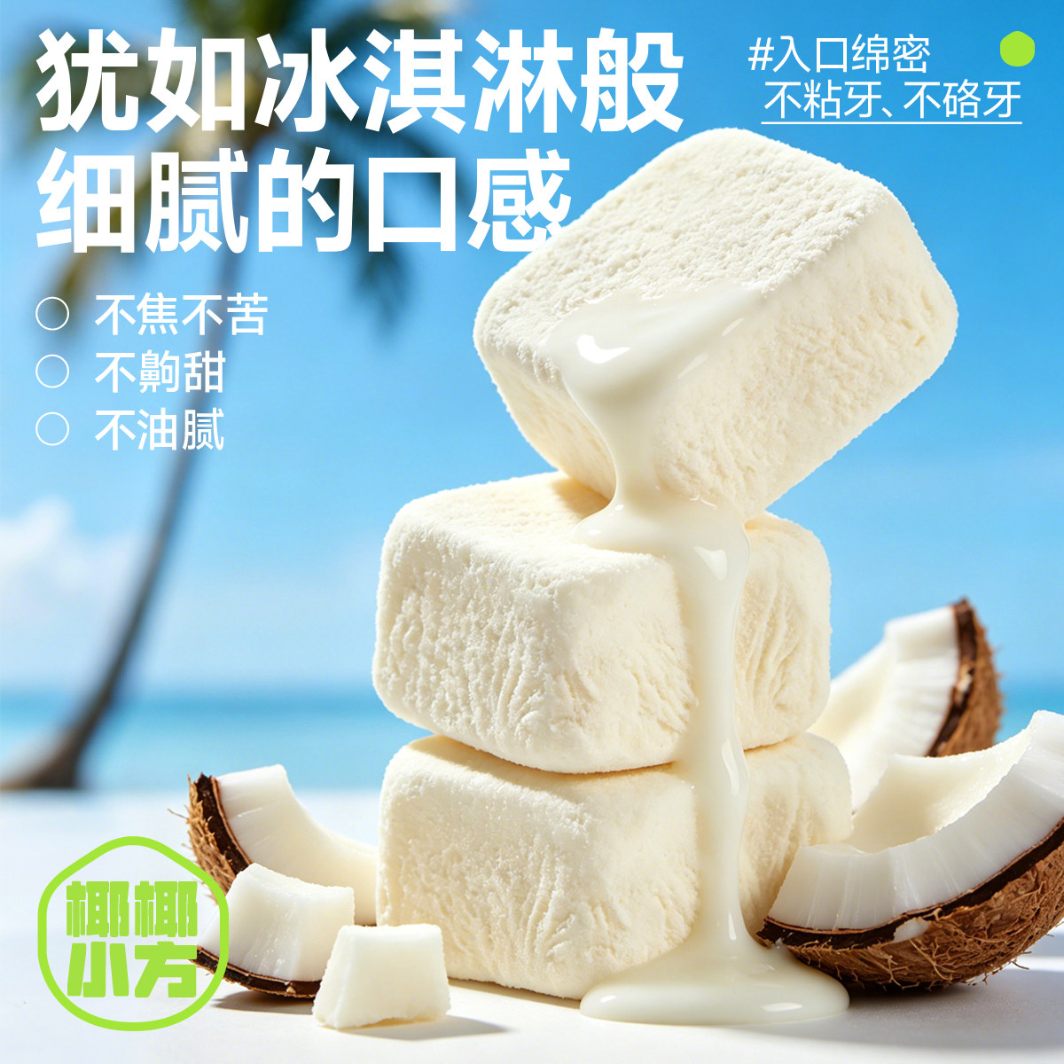 海南特产南国椰小方椰子冻干脆块椰奶块椰片肉块脆片椰子干零食