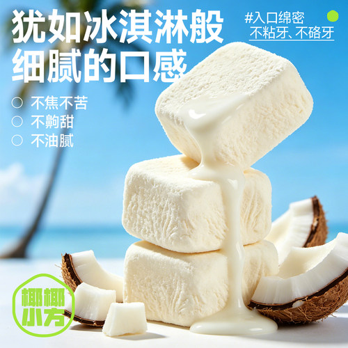 南国椰椰小方椰子冻干零食椰奶块