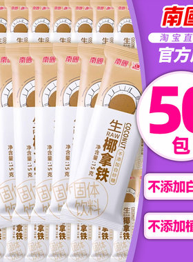 南国正宗无添加糖生椰拿铁咖啡