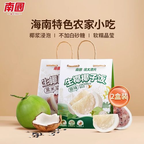 海南特产南国原味椰子饭558g*2袋