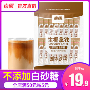 南国生椰拿铁240g椰奶速溶提神咖啡粉无植脂末生耶拿铁官方旗舰店