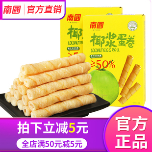 南国椰浆味小包装蛋卷180g*2盒椰奶手工饼干鸡蛋卷体闲早餐食品