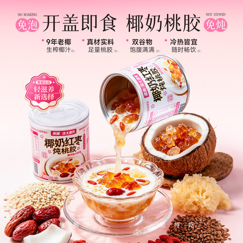 南国椰奶红枣炖桃胶200g*8罐即食
