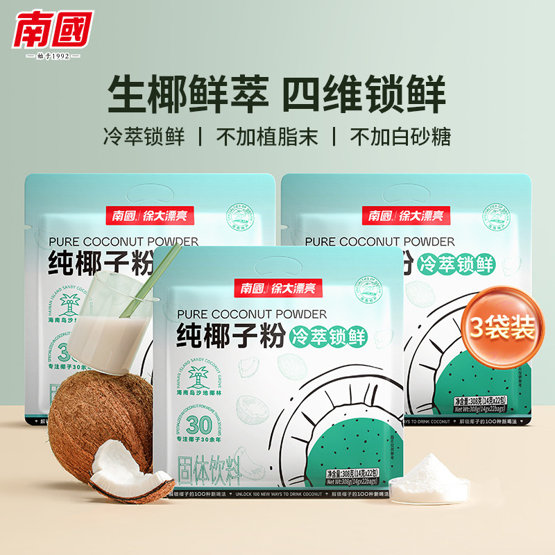 海南特产南国正宗冷萃纯椰子粉308g*3袋溶椰奶椰汁粉代餐休闲冲饮
