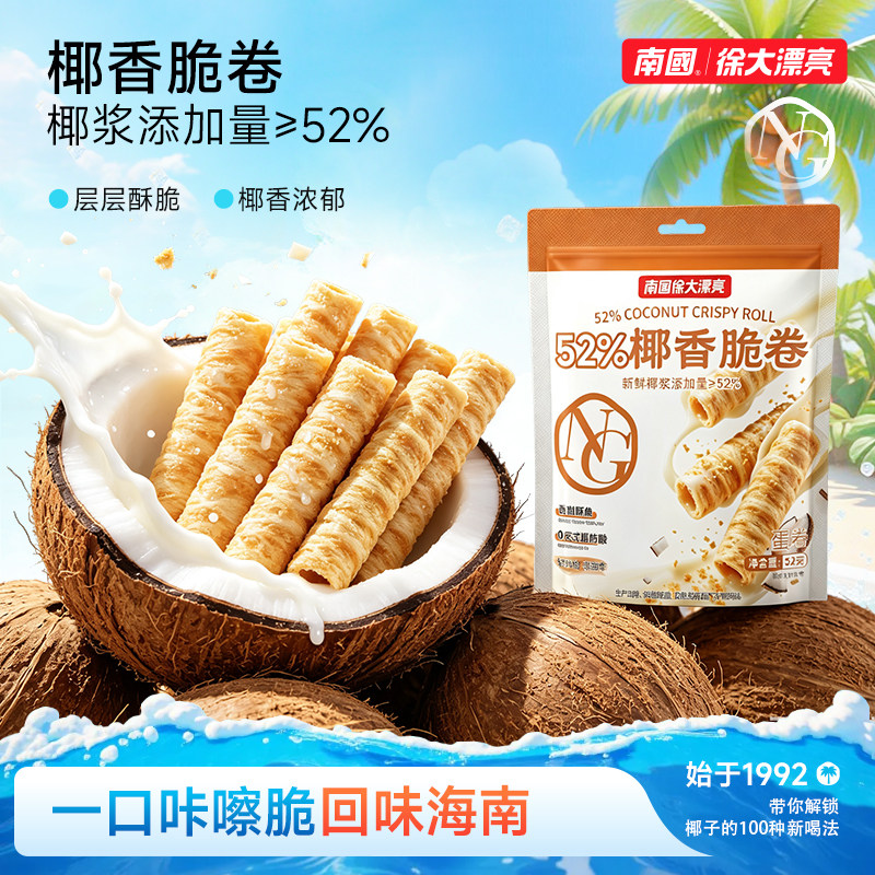 海南特产南国52%椰香脆卷椰子卷椰奶夹心饼干非油炸酥卷早餐零食