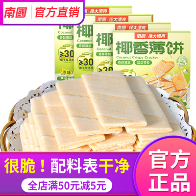 海南特产南国椰香薄饼160gX4盒