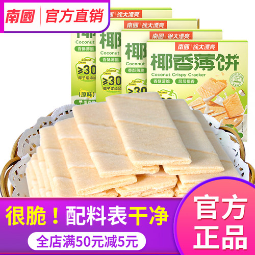 海南特产南国椰香薄饼160gX4盒